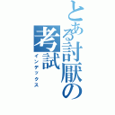 とある討厭の考試（インデックス）