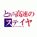 とある高速のステイヤー（スーパークリーク）