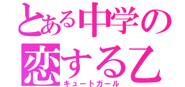 とある中学の恋する乙女（キュートガール）