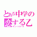 とある中学の恋する乙女（キュートガール）