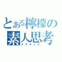 とある檸檬の素人思考（アマチュア）