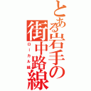 とある岩手の街中路線（ローカル線）