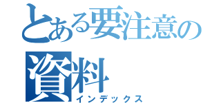 とある要注意の資料（インデックス）