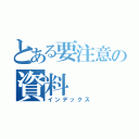 とある要注意の資料（インデックス）