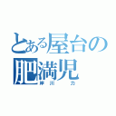 とある屋台の肥満児（岸川 力）