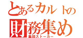 とあるカルトの財務集め（集団ストーカー）