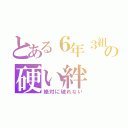 とある６年３組の硬い絆（絶対に破れない）