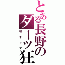 とある長野のダーツ狂（咲千ママ）