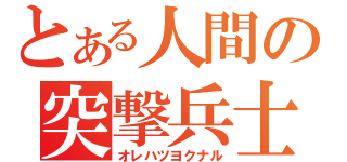 とある人間の突撃兵士（オレハツヨクナル）