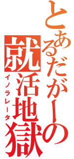 とあるだがーの就活地獄Ⅱ（イノラレータ）