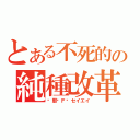 とある不死的の純種改革者（剎那‧Ｆ‧セイエイ）