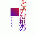 とある幻想の（ｐｒｏｊｅｃｔ）