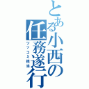 とある小西の任務遂行（ツッコミ担当）