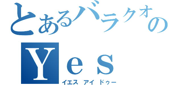 とあるバラクオバマののＹｅｓ Ｉ Ｄｏ（イエス アイ ドゥー）