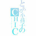 とある小孩子のＣＨＩＣＨＩ（ｙｏｕ ａｒｅ ｍｙ ｌｏｖｅ）