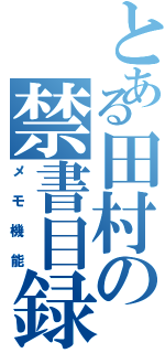 とある田村の禁書目録ⅱ（メモ機能）