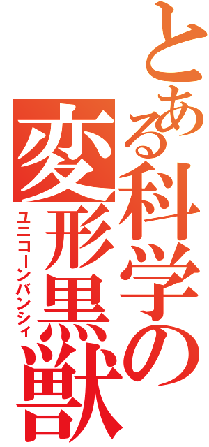 とある科学の変形黒獣（ユニコーンバンシィ）