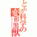 とある科学の変形黒獣（ユニコーンバンシィ）