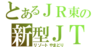 とあるＪＲ東の新型ＪＴ（リゾートやまどり）