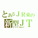 とあるＪＲ東の新型ＪＴ（リゾートやまどり）