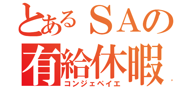 とあるＳＡの有給休暇（コンジェペイエ）