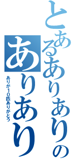 とあるありありありありありのありありありありあり（ありが１０匹ありがとう）