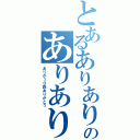 とあるありありありありありのありありありありあり（ありが１０匹ありがとう）