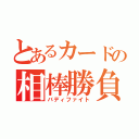 とあるカードの相棒勝負（バディファイト）