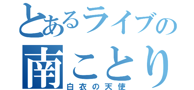 とあるライブの南ことり（白衣の天使）