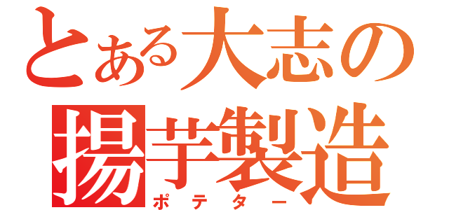 とある大志の揚芋製造（ポテター）