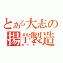 とある大志の揚芋製造（ポテター）