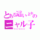 とある這いよれ！ のニャル子さ（Ｈａｉｙｏｒｅ！ Ｎｙａｒｕｋｏ－ｓａｎ ）