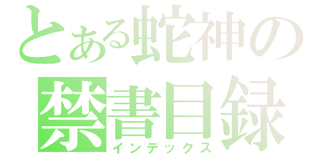 とある蛇神の禁書目録（インデックス）