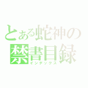 とある蛇神の禁書目録（インデックス）