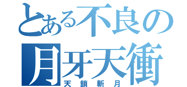 とある不良の月牙天衝（天鎖斬月）