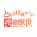 とある対戦廃人の携帯獣世界（ポケモンワールド）