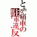 とある痛車の駐車違反（罰金）