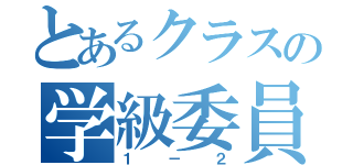 とあるクラスの学級委員（１－２）