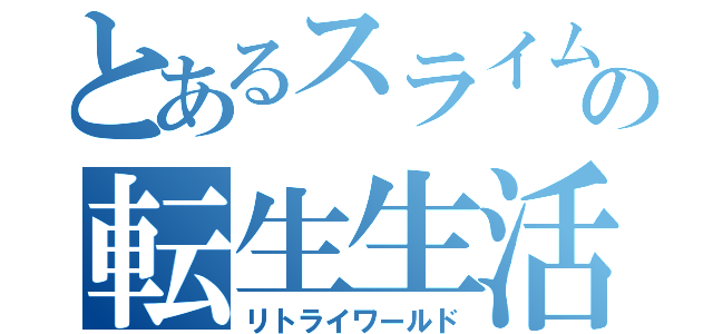 とあるスライムの転生生活（リトライワールド）