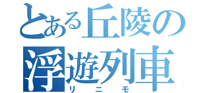 とある丘陵の浮遊列車（リニモ）