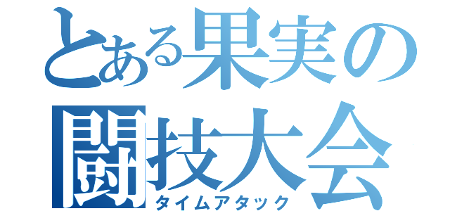 とある果実の闘技大会（タイムアタック）