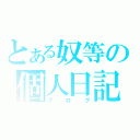 とある奴等の個人日記（ブログ）