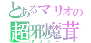 とあるマリオの超邪魔茸（クリボー）