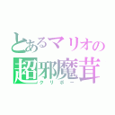 とあるマリオの超邪魔茸（クリボー）