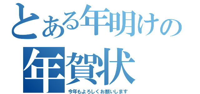 とある年明けの年賀状（今年もよろしくお願いします）