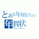 とある年明けの年賀状（今年もよろしくお願いします）