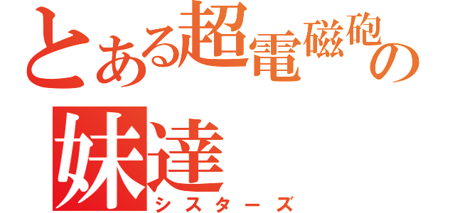 とある超電磁砲の妹達（シスターズ）