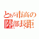 とある市高の陸部長距離（もえ）