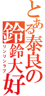 とある泰良の鈴鈴大好（リンリンラブ）