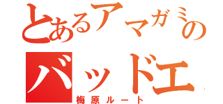 とあるアマガミのバッドエンド（梅原ルート）